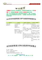 2015年对外经济贸易大学产业经济学815经济学考研参考书解读与备考策略